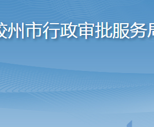 膠州市行政審批服務局各部門工作時間及聯(lián)系電話