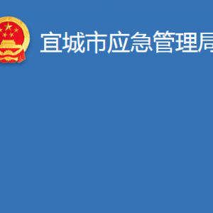 宜城市應(yīng)急管理局各股室對外辦公時間及聯(lián)系電話