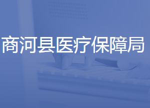 商河縣醫(yī)療保障局各部門對(duì)外聯(lián)系電話