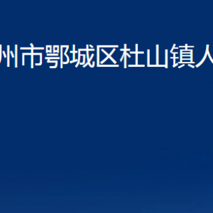 鄂州市鄂城區(qū)杜山鎮(zhèn)人民政府各部門聯(lián)系電話及地址