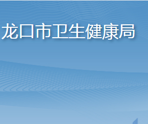 龍口市衛(wèi)生健康局各部門職責及聯系電話