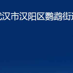 武漢市漢陽(yáng)區(qū)鸚鵡街道辦事處各部門聯(lián)系電話