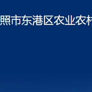 日照市東港區(qū)農(nóng)業(yè)農(nóng)村局各部門(mén)職能及聯(lián)系電話