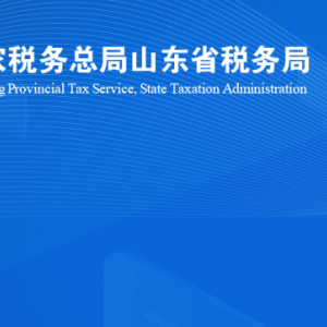 濟(jì)南市歷城區(qū)稅務(wù)局涉稅投訴舉報及納稅服務(wù)咨詢電話