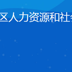 日照市東港區(qū)人力資源和社會(huì)保障局各部門聯(lián)系電話