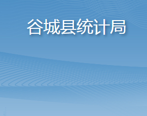 谷城縣統(tǒng)計局各部門聯(lián)系電話及辦公地址