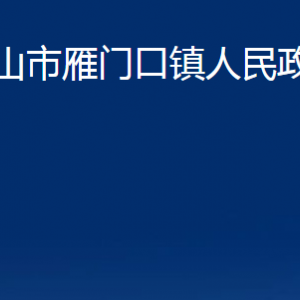 京山市雁門口鎮(zhèn)人民政府各部門聯(lián)系電話及地址