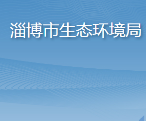 淄博市生態(tài)環(huán)境局各部門對外聯(lián)系電話