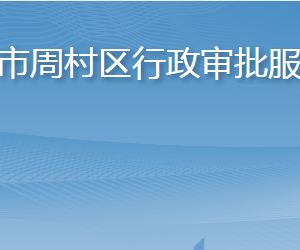 淄博市周村區(qū)行政審批服務局各部門職責及聯(lián)系電話