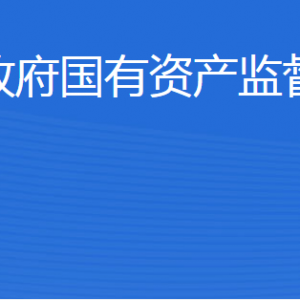 東營(yíng)市人民政府國(guó)有資產(chǎn)監(jiān)督管理委員會(huì)各部門聯(lián)系電話