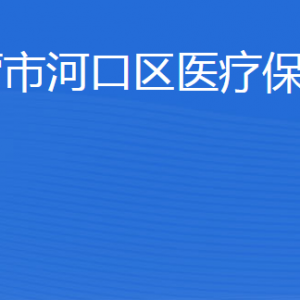 東營市河口區(qū)醫(yī)療保障局各部門職責及聯(lián)系電話