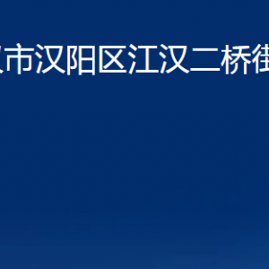 武漢市漢陽(yáng)區(qū)江漢二橋街道辦事處各部門(mén)聯(lián)系電話