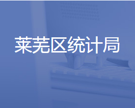 濟南市萊蕪區(qū)統計局各部門對外聯系電話