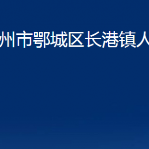 鄂州市鄂城區(qū)長港鎮(zhèn)政府轄區(qū)各村委聯(lián)系電話及辦公時(shí)間