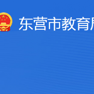 東營市教育局各部門職責及聯(lián)系電話