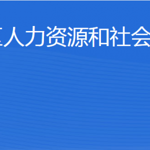 東營(yíng)市河口區(qū)人力資源和社會(huì)保障局各部門(mén)聯(lián)系電話