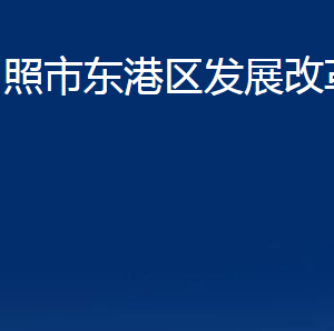 日照市東港區(qū)發(fā)展改革局各科室職能及聯(lián)系電話