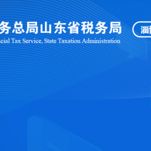 桓臺縣稅務局稅收違法舉報與納稅咨詢電話