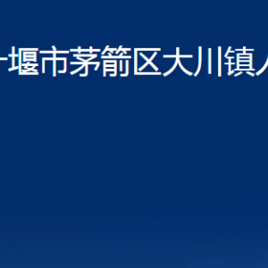 十堰市茅箭區(qū)大川鎮(zhèn)人民政府各部門聯(lián)系電話