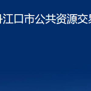 丹江口市公共資源交易中心各部門對外聯(lián)系電話