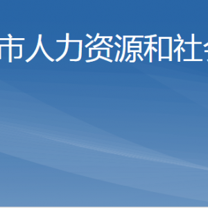 棗莊市人力資源和社會保障局各部門職責(zé)及聯(lián)系電話