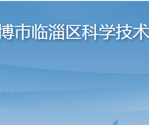 淄博市臨淄區(qū)科學(xué)技術(shù)局各部門職責(zé)及聯(lián)系電話