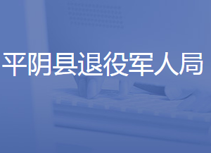 平陰縣退役軍人事務(wù)局各部門對外聯(lián)系電話