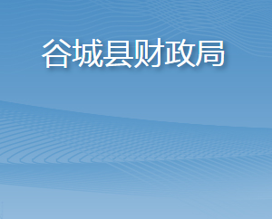 谷城縣財政局各部門辦公時間及聯(lián)系電話