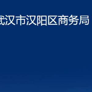 武漢市漢陽區(qū)商務(wù)局各部門辦公時(shí)間及聯(lián)系電話