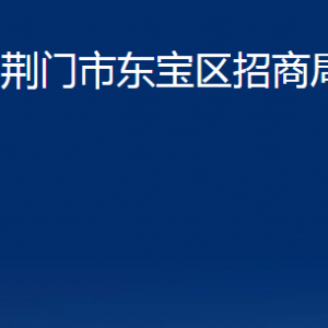 荊門市東寶區(qū)招商局各部門辦公時間及聯(lián)系電話