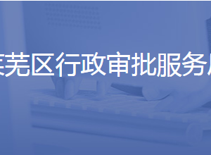 濟南市萊蕪區(qū)行政審批服務局各部門聯(lián)系電話