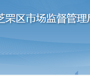 煙臺市芝罘區(qū)市場監(jiān)督管理局各部門職責及聯(lián)系電話