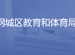 濟南市鋼城區(qū)教育和體育局各部門聯(lián)系電話