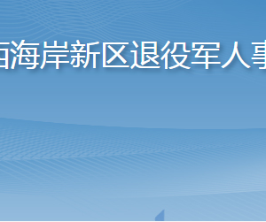 青島西海岸新區(qū)退役軍人事務(wù)局各部門工作時(shí)間及聯(lián)系電話