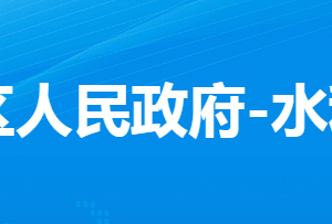 孝感市孝南區(qū)水利和湖泊局各直屬單位對(duì)外聯(lián)系電話