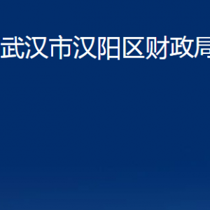 武漢市漢陽(yáng)區(qū)財(cái)政局各部門辦公時(shí)間及聯(lián)系電話