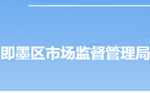 青島市即墨區(qū)市場(chǎng)監(jiān)督管理局各部門(mén)工作時(shí)間及聯(lián)系電話