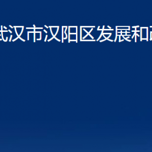 武漢市漢陽區(qū)發(fā)展和改革局各部門辦公時間及聯(lián)系電話