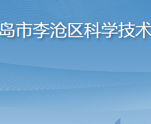 青島市李滄區(qū)科學技術局各部門工作時間及聯(lián)系電話