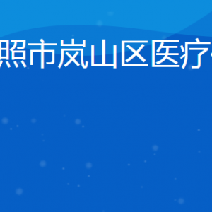 日照市嵐山區(qū)醫(yī)療保障局各部門(mén)對(duì)外聯(lián)系電話