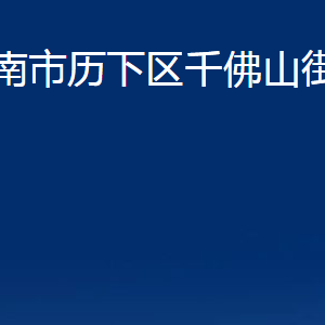 濟(jì)南市歷下區(qū)千佛山街道辦事處各部門職責(zé)及聯(lián)系電話