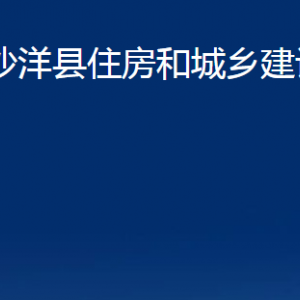 沙洋縣住房和城鄉(xiāng)建設(shè)局各事業(yè)單位辦公電話及地址