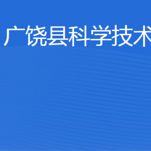 廣饒縣科學技術局各部門職責及聯系電話