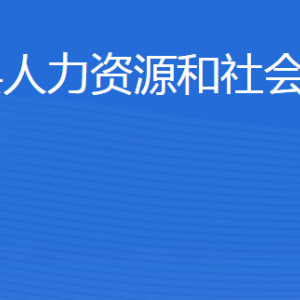 廣饒縣人力資源和社會保障局各部門職責及聯(lián)系電話