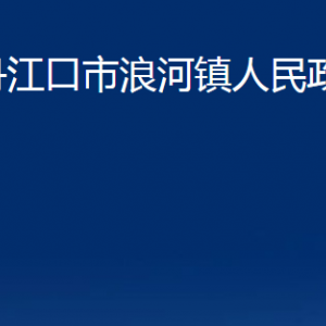 丹江口市浪河鎮(zhèn)人民政府各部門聯(lián)系電話