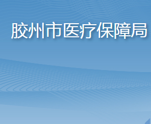 膠州市醫(yī)療保障局各部門工作時間及聯(lián)系電話