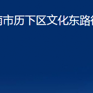 濟南市歷下區(qū)文化東路街道各部門職責及聯系電話