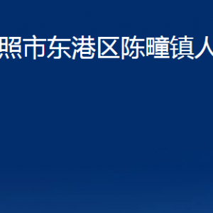 日照市東港區(qū)陳疃鎮(zhèn)人民政府各部門(mén)職能及聯(lián)系電話