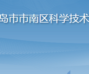 青島市市南區(qū)科學技術(shù)局各部門工作時間及聯(lián)系電話