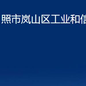 日照市嵐山區(qū)工業(yè)和信息化局各部門職能及聯系電話